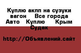 Куплю акпп на сузуки вагонR - Все города Авто » Куплю   . Крым,Судак